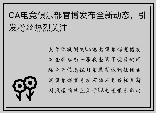 CA电竞俱乐部官博发布全新动态，引发粉丝热烈关注