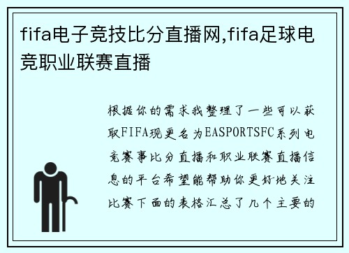 fifa电子竞技比分直播网,fifa足球电竞职业联赛直播