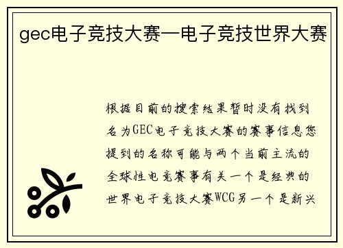 gec电子竞技大赛—电子竞技世界大赛