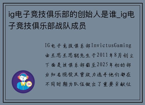 ig电子竞技俱乐部的创始人是谁_ig电子竞技俱乐部战队成员