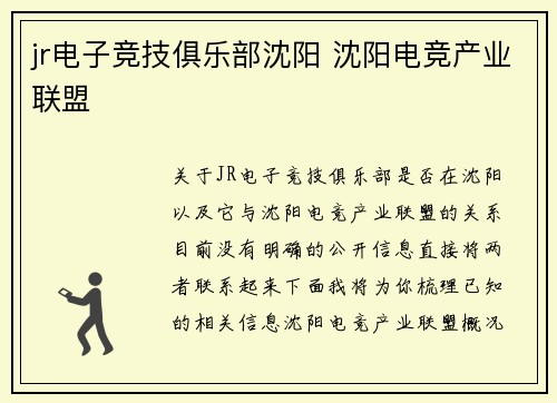 jr电子竞技俱乐部沈阳 沈阳电竞产业联盟