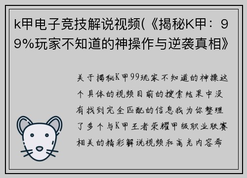 k甲电子竞技解说视频(《揭秘K甲：99%玩家不知道的神操作与逆袭真相》)
