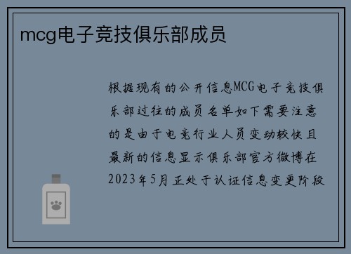 mcg电子竞技俱乐部成员