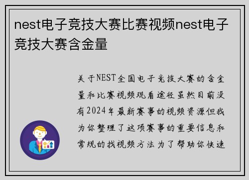 nest电子竞技大赛比赛视频nest电子竞技大赛含金量