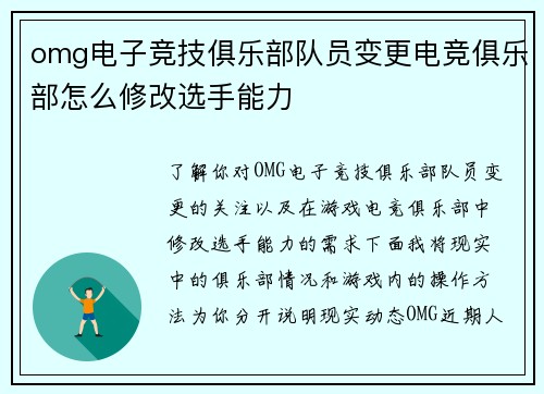 omg电子竞技俱乐部队员变更电竞俱乐部怎么修改选手能力