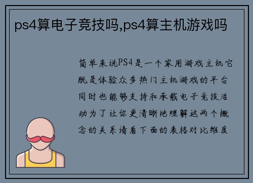 ps4算电子竞技吗,ps4算主机游戏吗