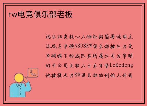 rw电竞俱乐部老板