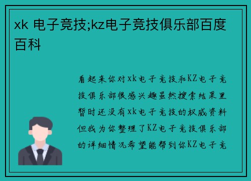 xk 电子竞技;kz电子竞技俱乐部百度百科