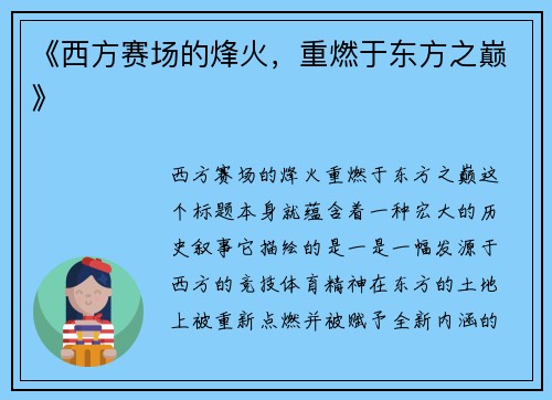 《西方赛场的烽火，重燃于东方之巅》