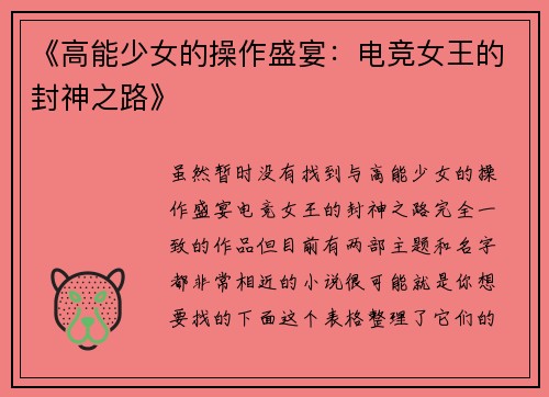 《高能少女的操作盛宴：电竞女王的封神之路》