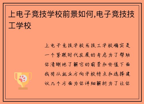 上电子竞技学校前景如何,电子竞技技工学校