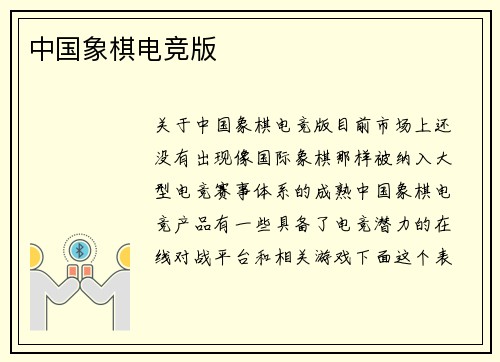 中国象棋电竞版