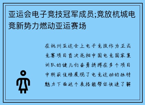 亚运会电子竞技冠军成员;竞放杭城电竞新势力燃动亚运赛场