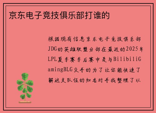 京东电子竞技俱乐部打谁的