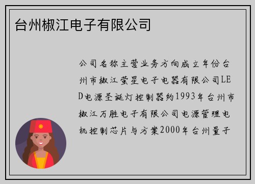 台州椒江电子有限公司
