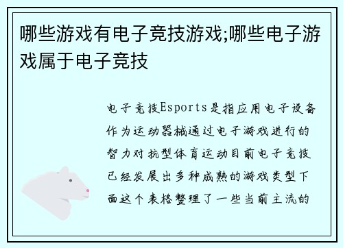 哪些游戏有电子竞技游戏;哪些电子游戏属于电子竞技