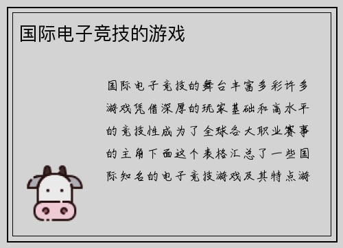国际电子竞技的游戏