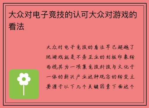 大众对电子竞技的认可大众对游戏的看法