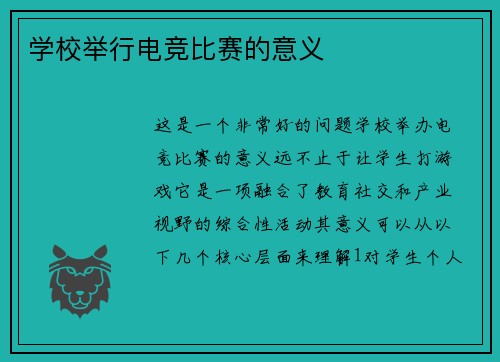 学校举行电竞比赛的意义