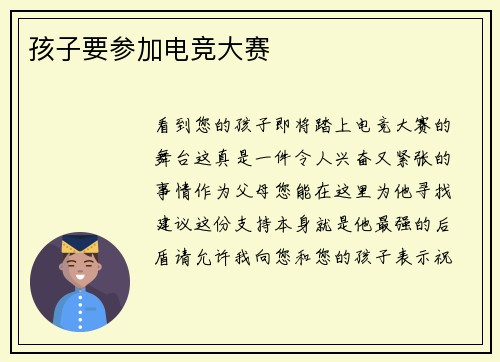孩子要参加电竞大赛