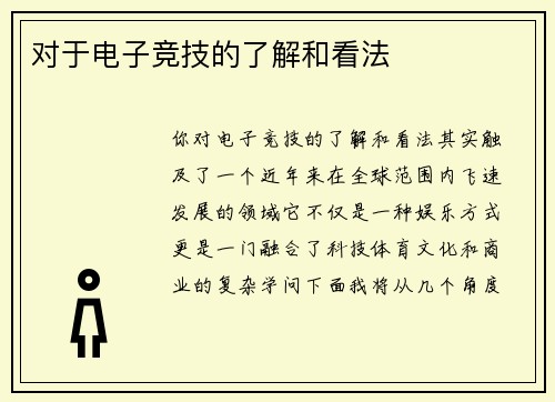 对于电子竞技的了解和看法