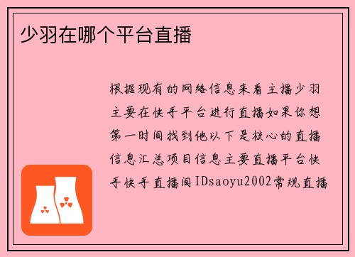 少羽在哪个平台直播